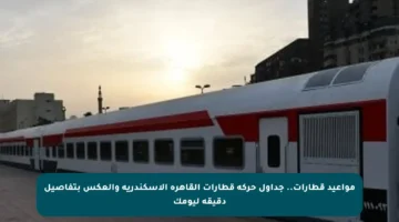 مواعيد قطارات.. جداول حركة قطارات القاهرة الإسكندرية والعكس بتفاصيل دقيقة ليومك